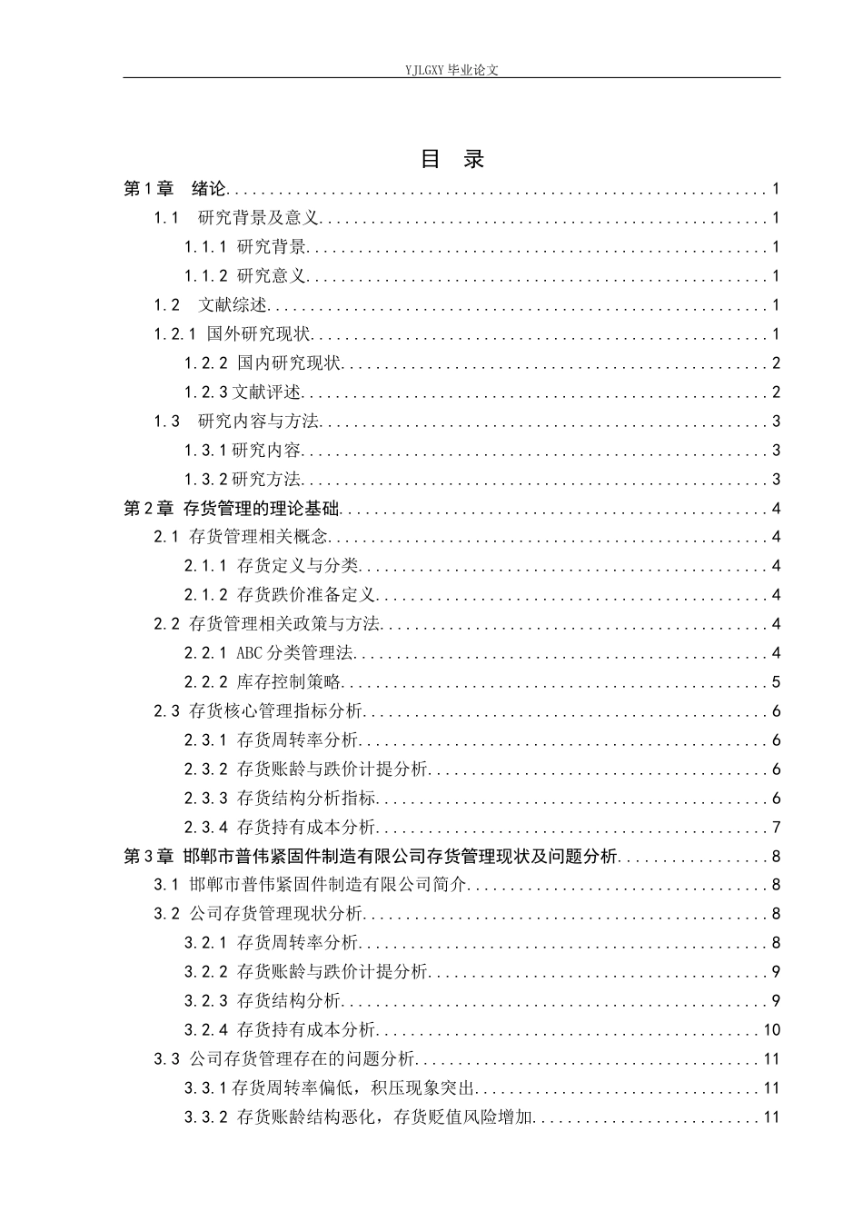 26年WP审计学 关于制造企业存货管理研究-以邯郸市普伟紧固件制造有限公司为例5.89-AI(21385字).docx_第5页