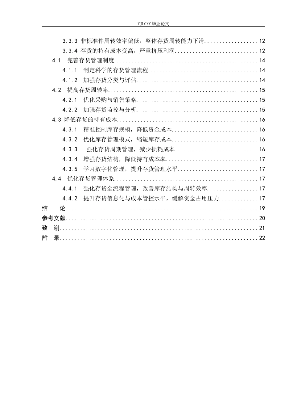 26年WP审计学 关于制造企业存货管理研究-以邯郸市普伟紧固件制造有限公司为例5.89-AI(21385字).docx_第6页