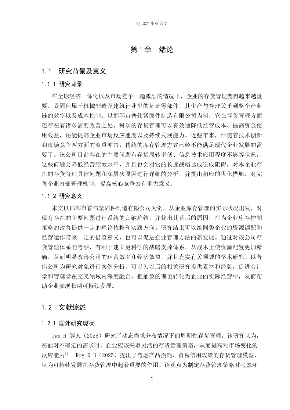 26年WP审计学 关于制造企业存货管理研究-以邯郸市普伟紧固件制造有限公司为例5.89-AI(21385字).docx_第7页