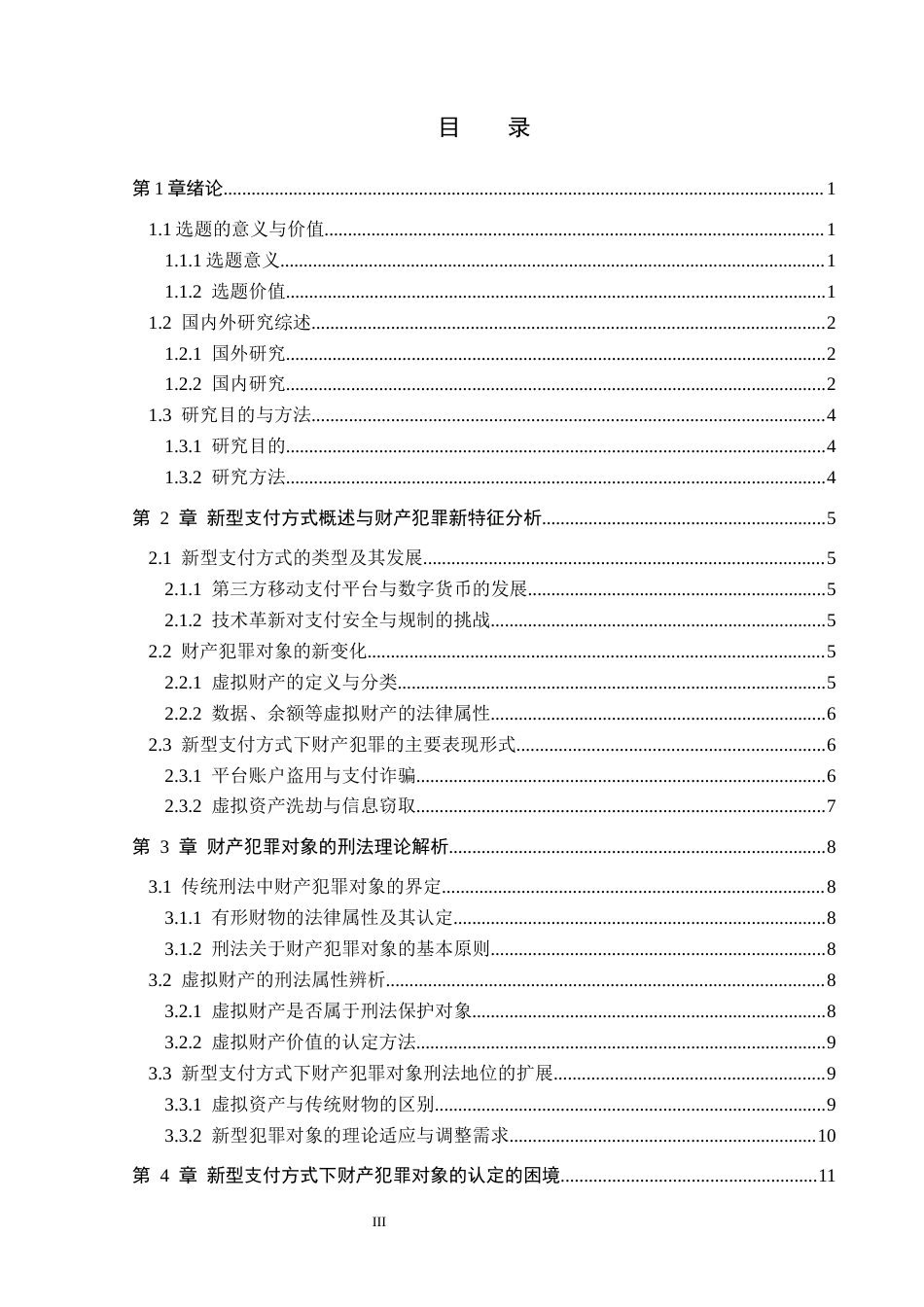 26年WP法学 新型支付方式下的财产犯罪对象研究9.5-AI_1(15371字).docx_第3页
