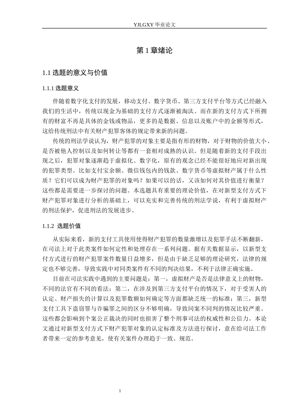 26年WP法学 新型支付方式下的财产犯罪对象研究9.5-AI_1(15371字).docx_第5页