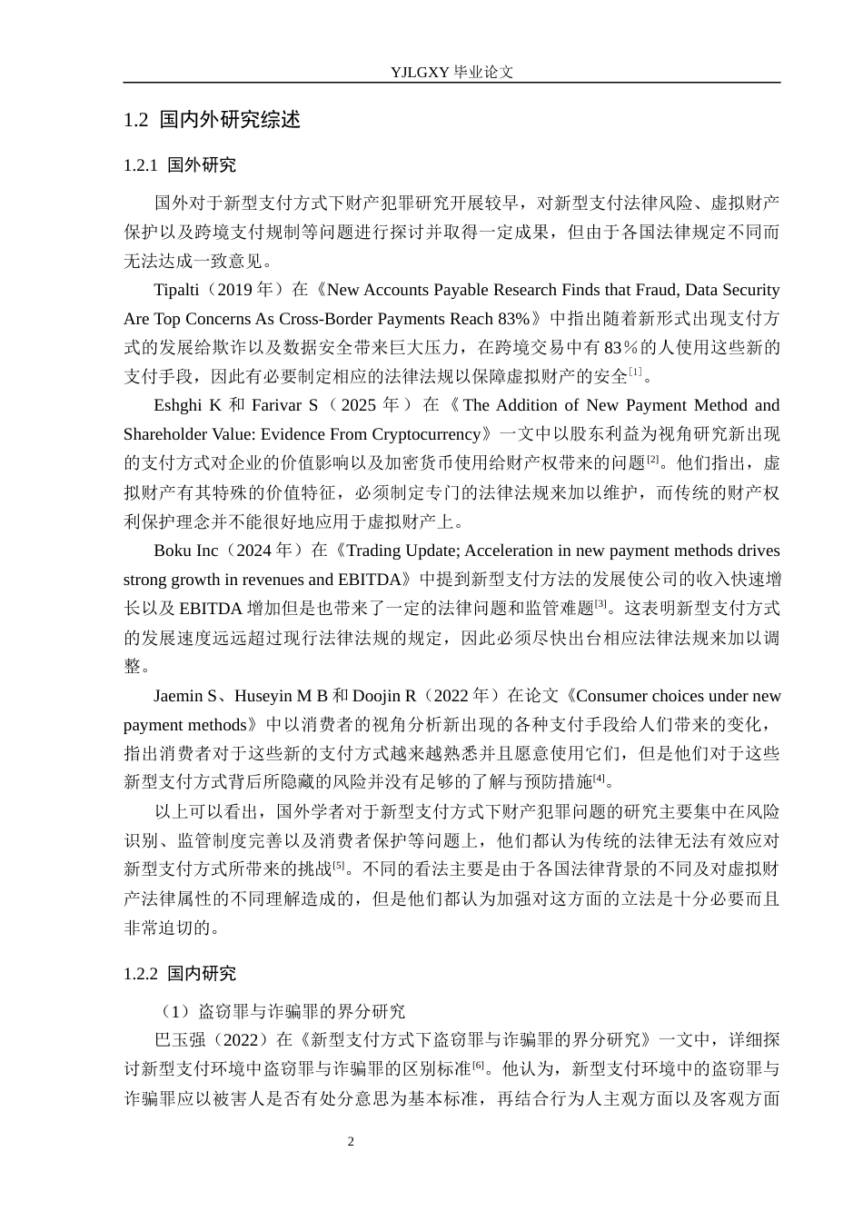 26年WP法学 新型支付方式下的财产犯罪对象研究9.5-AI_1(15371字).docx_第6页