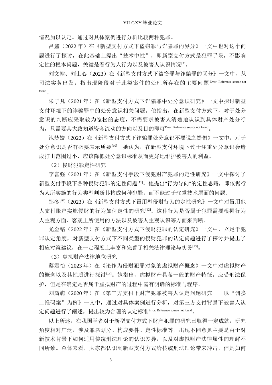 26年WP法学 新型支付方式下的财产犯罪对象研究9.5-AI_1(15371字).docx_第7页