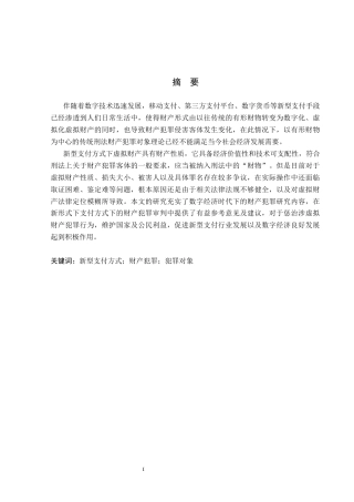 26年WP法学 新型支付方式下的财产犯罪对象研究9.5-AI_1(15371字).docx