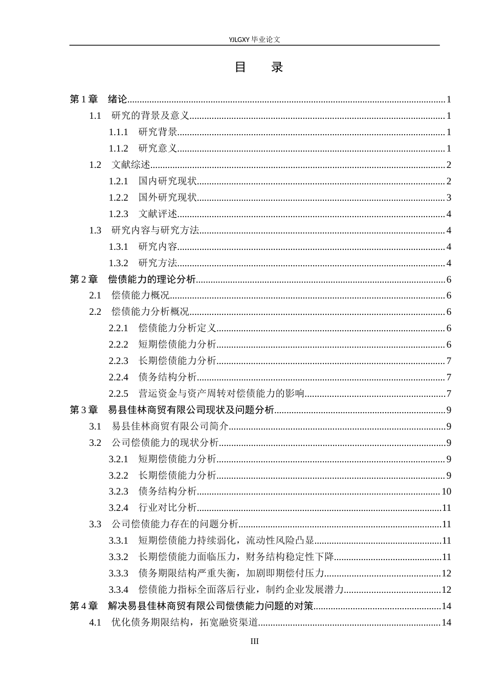 26年WP会计学 中小企业偿债能力分析-以易县佳林商贸有限公司为例14.74-AI4.15(19887字).docx_第3页