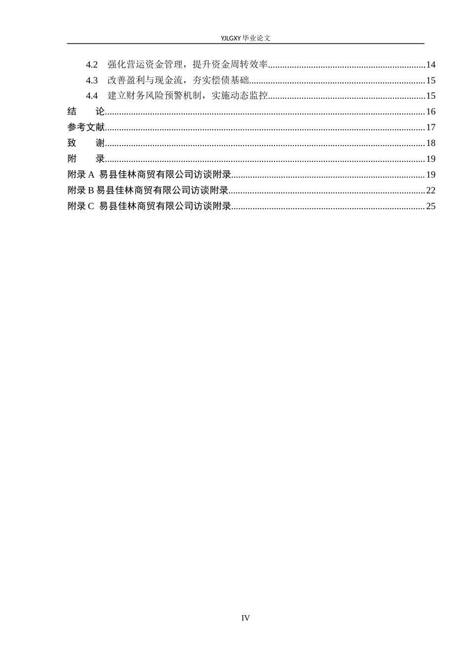 26年WP会计学 中小企业偿债能力分析-以易县佳林商贸有限公司为例14.74-AI4.15(19887字).docx_第4页