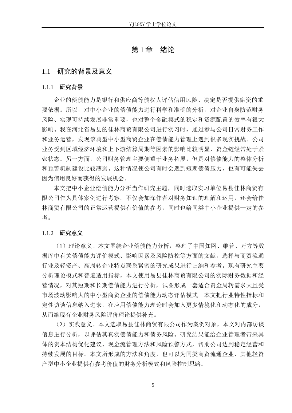 26年WP会计学 中小企业偿债能力分析-以易县佳林商贸有限公司为例14.74-AI4.15(19887字).docx_第5页