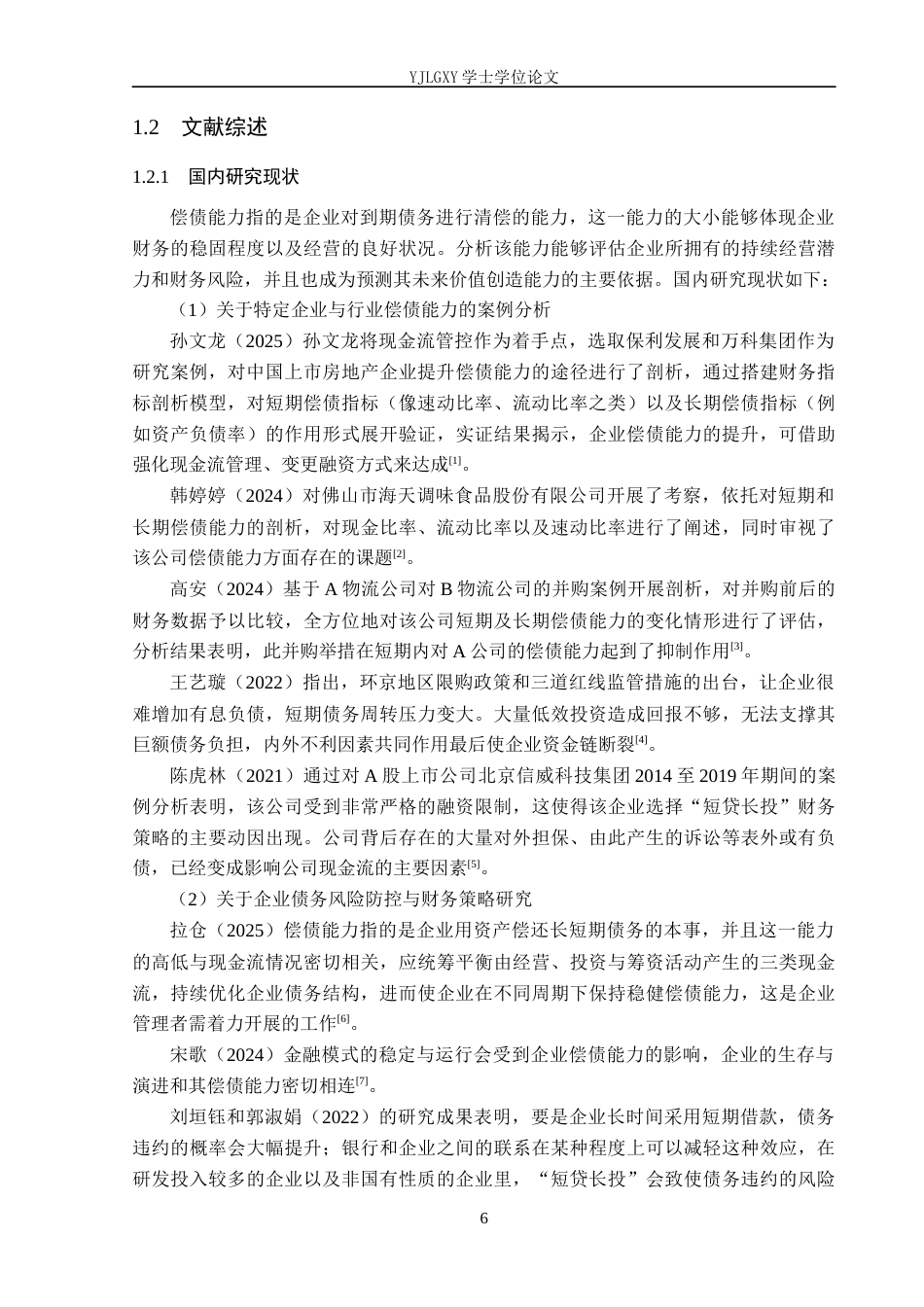 26年WP会计学 中小企业偿债能力分析-以易县佳林商贸有限公司为例14.74-AI4.15(19887字).docx_第6页