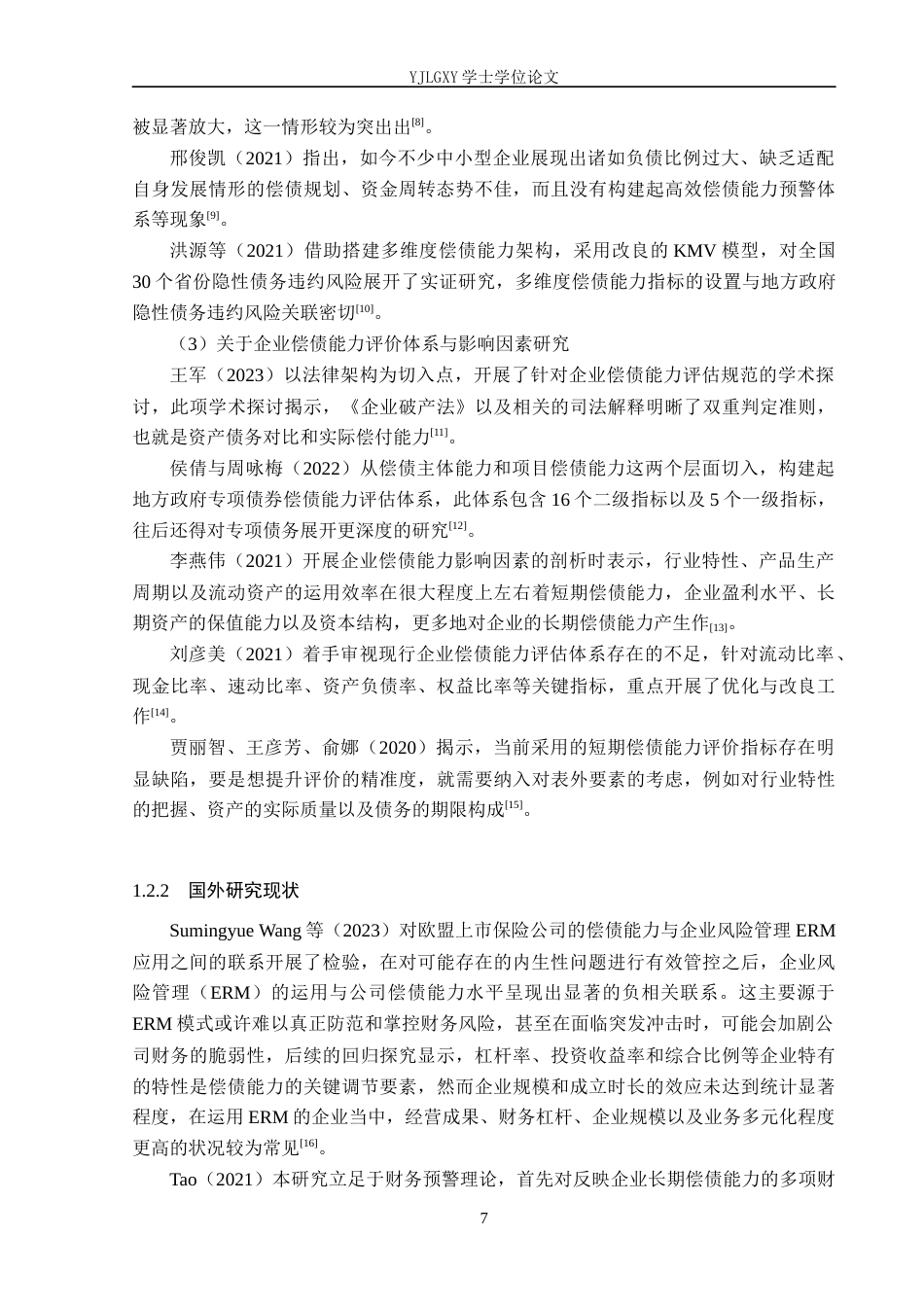26年WP会计学 中小企业偿债能力分析-以易县佳林商贸有限公司为例14.74-AI4.15(19887字).docx_第7页