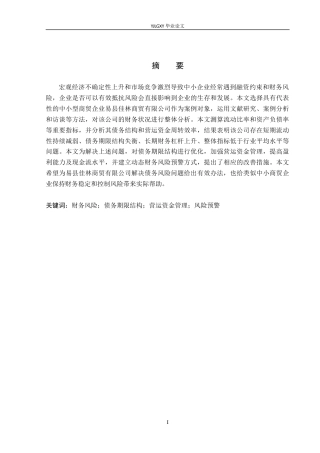 26年WP会计学 中小企业偿债能力分析-以易县佳林商贸有限公司为例14.74-AI4.15(19887字).docx