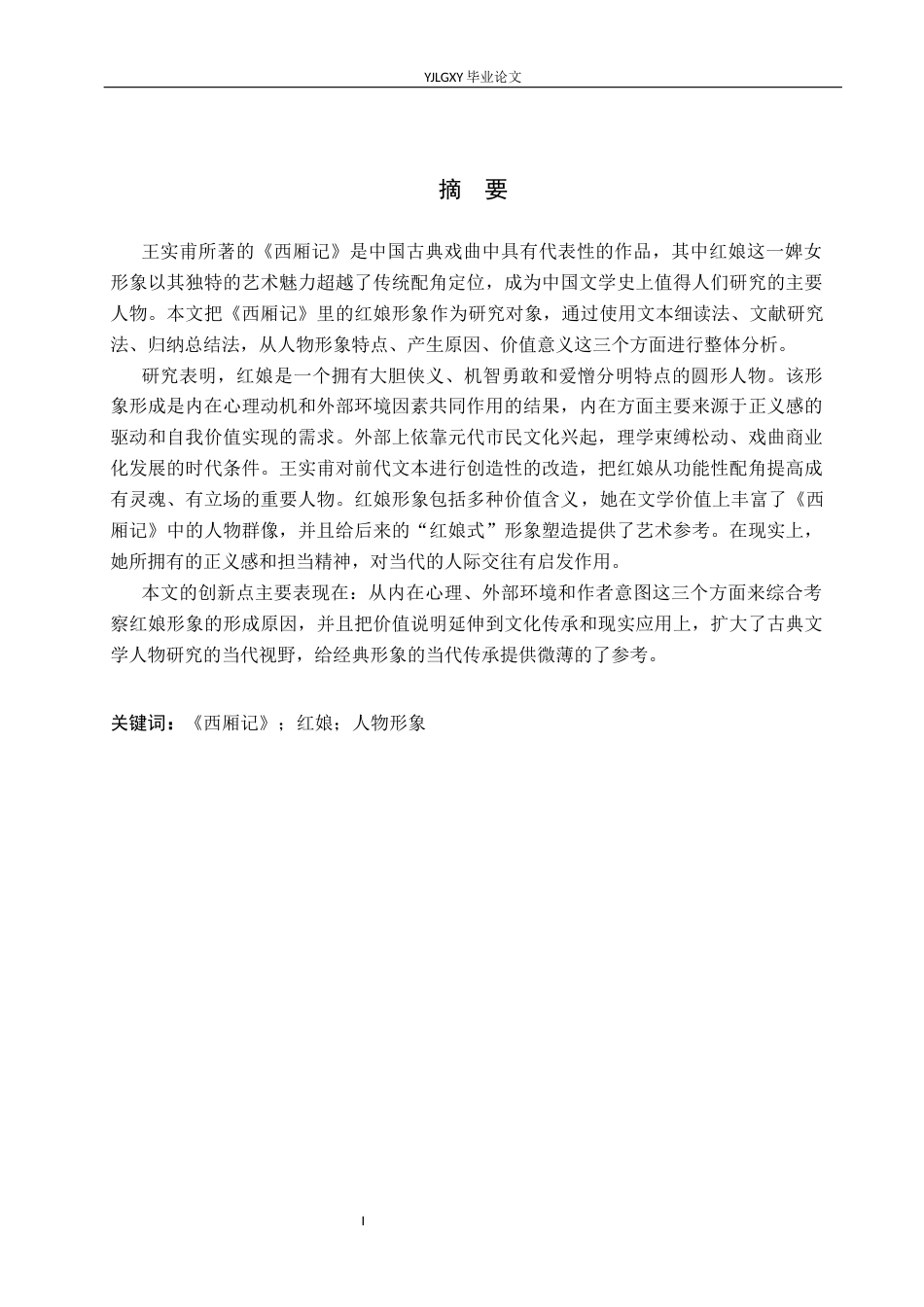 26年WP汉语言文学 《西厢记》中红娘的人物形象分析8.56-AI_1(17343字).docx_第1页