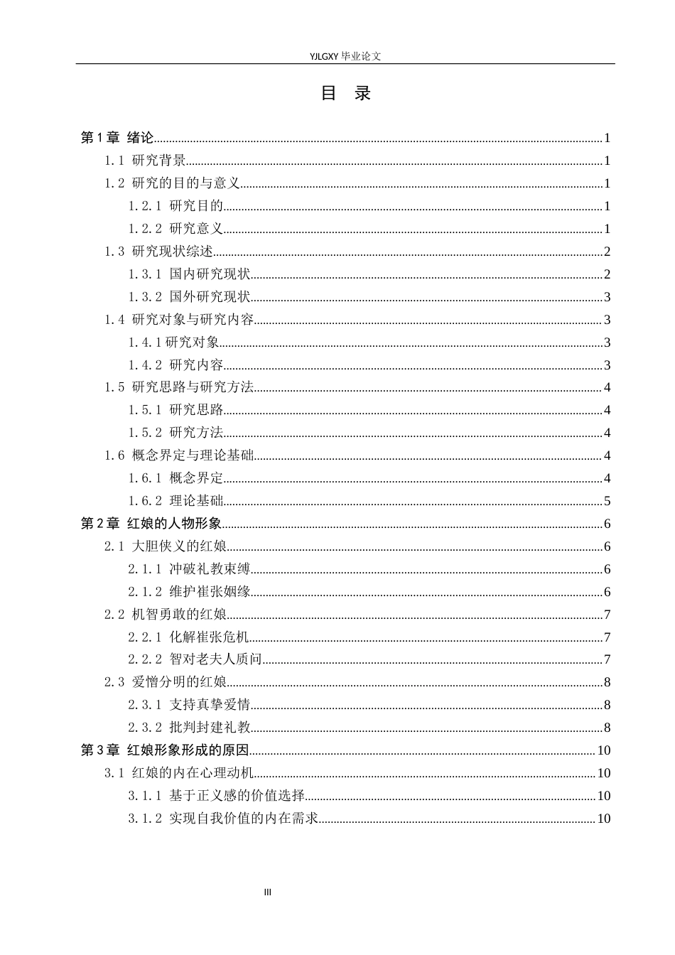 26年WP汉语言文学 《西厢记》中红娘的人物形象分析8.56-AI_1(17343字).docx_第3页