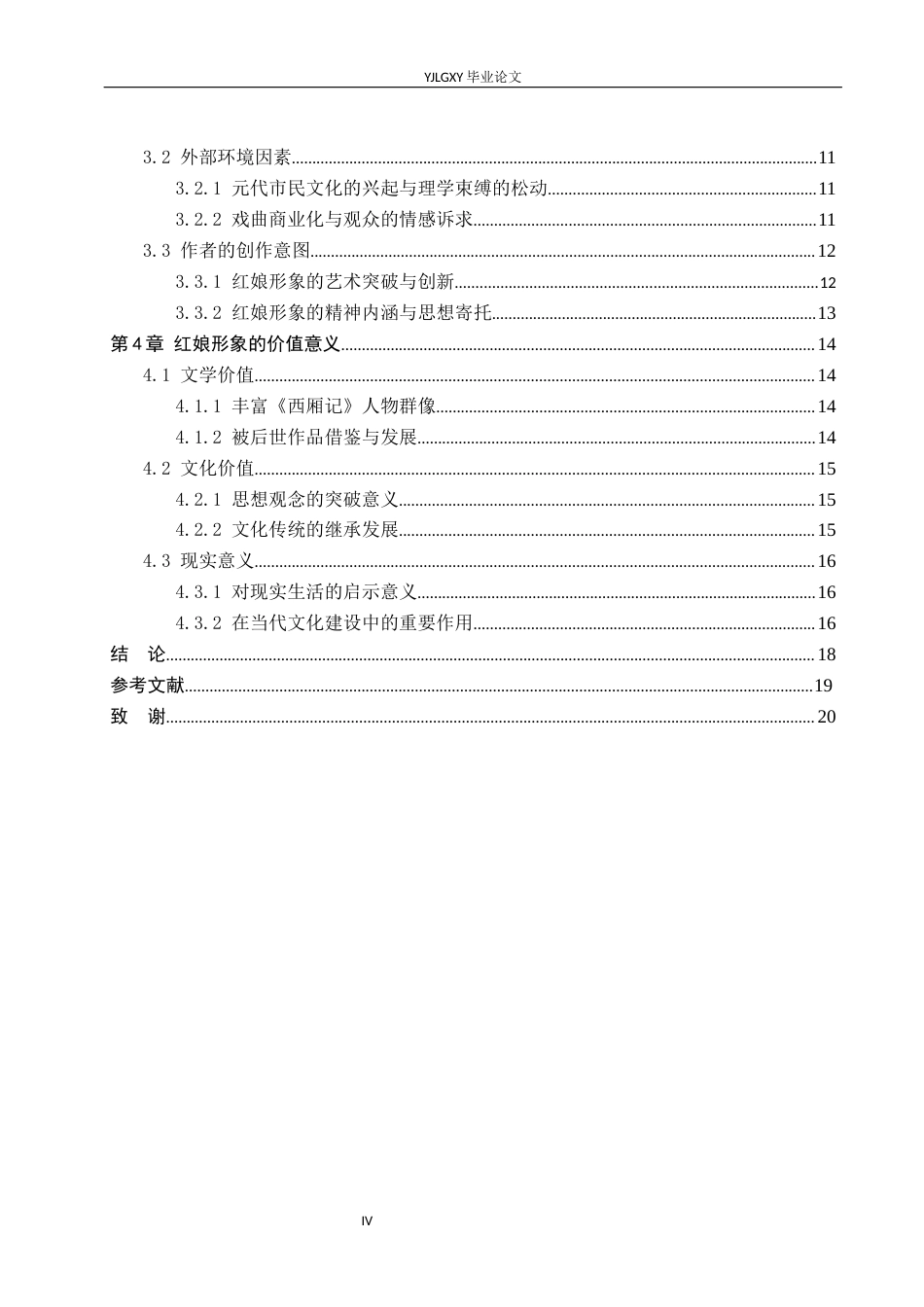 26年WP汉语言文学 《西厢记》中红娘的人物形象分析8.56-AI_1(17343字).docx_第4页