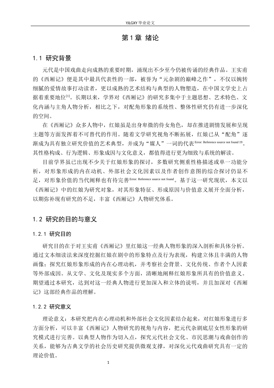 26年WP汉语言文学 《西厢记》中红娘的人物形象分析8.56-AI_1(17343字).docx_第5页