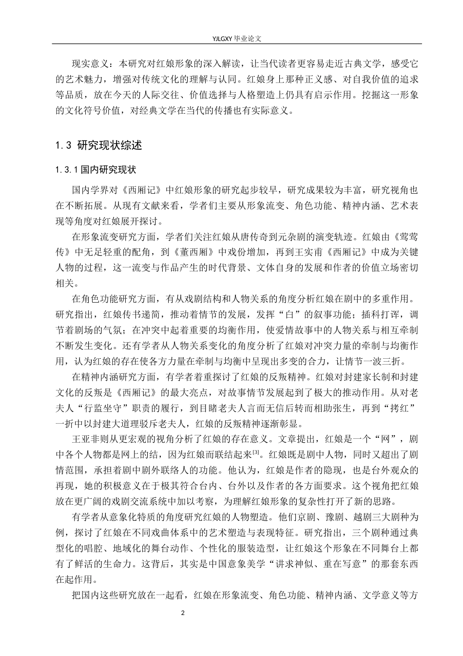 26年WP汉语言文学 《西厢记》中红娘的人物形象分析8.56-AI_1(17343字).docx_第6页