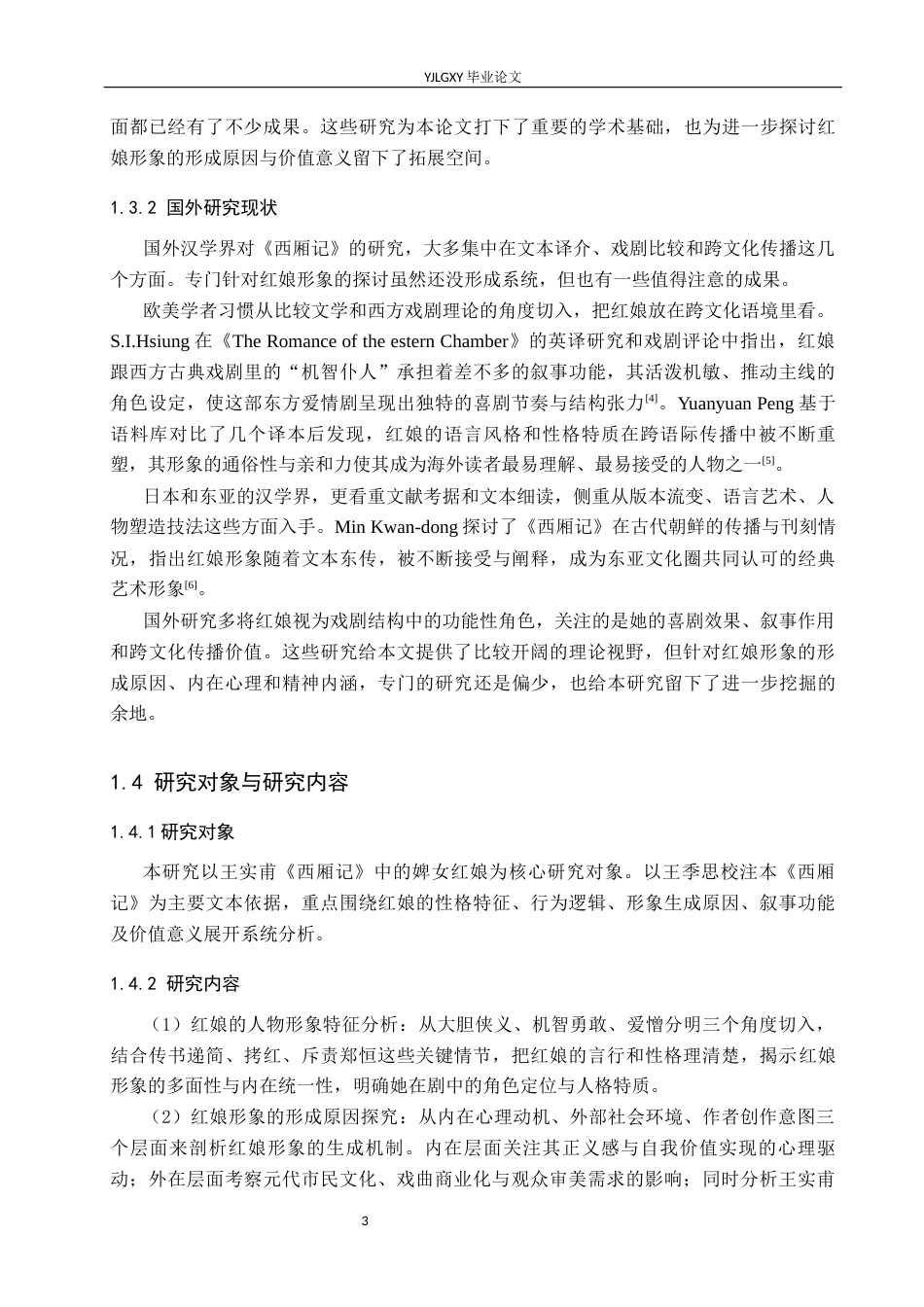 26年WP汉语言文学 《西厢记》中红娘的人物形象分析8.56-AI_1(17343字).docx_第7页