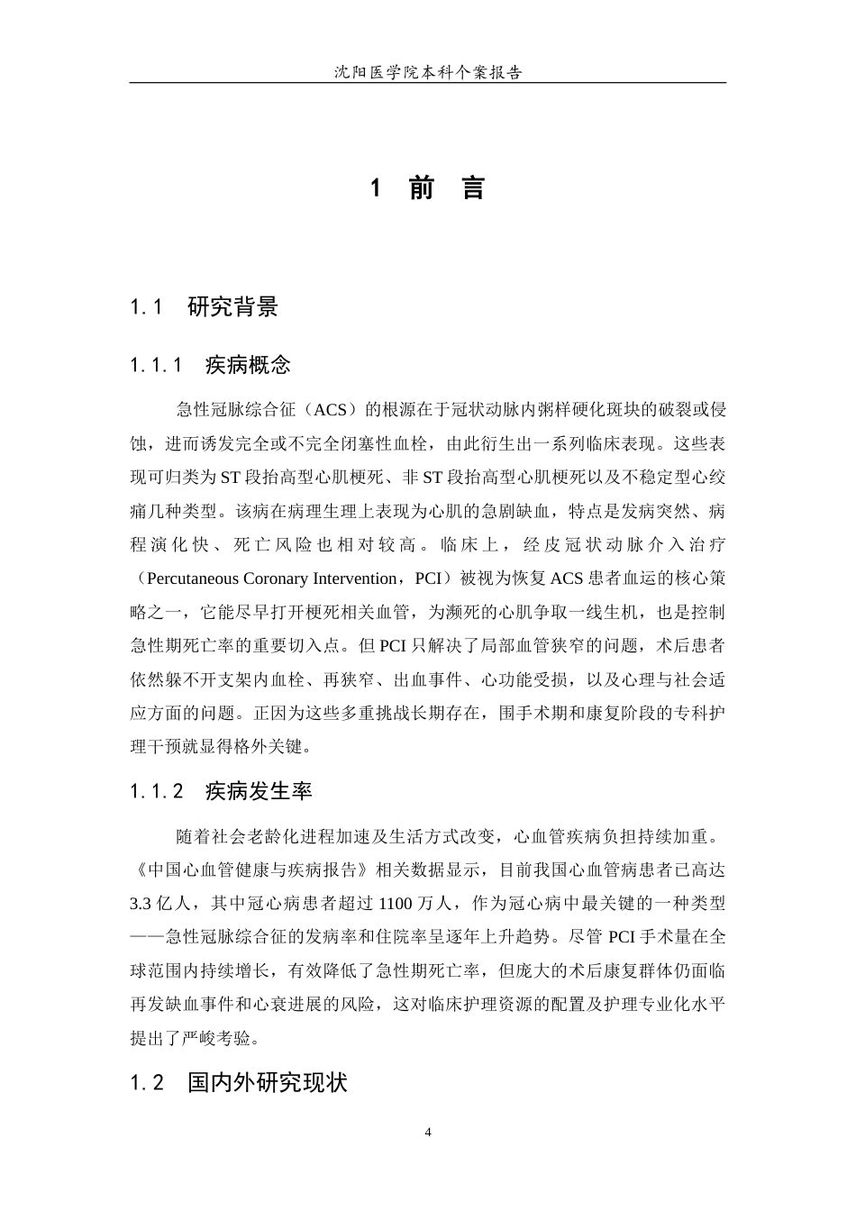 26年WP护理学 1例急性冠脉综合征患者PCI术后护理5.85-AI(个案报告)(14172字).docx_第5页