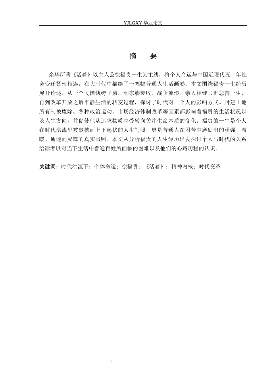 26年WP汉语言文学 时代洪流下的个体命运——解读福贵的一生1.41-AI_1(21348字).docx_第1页