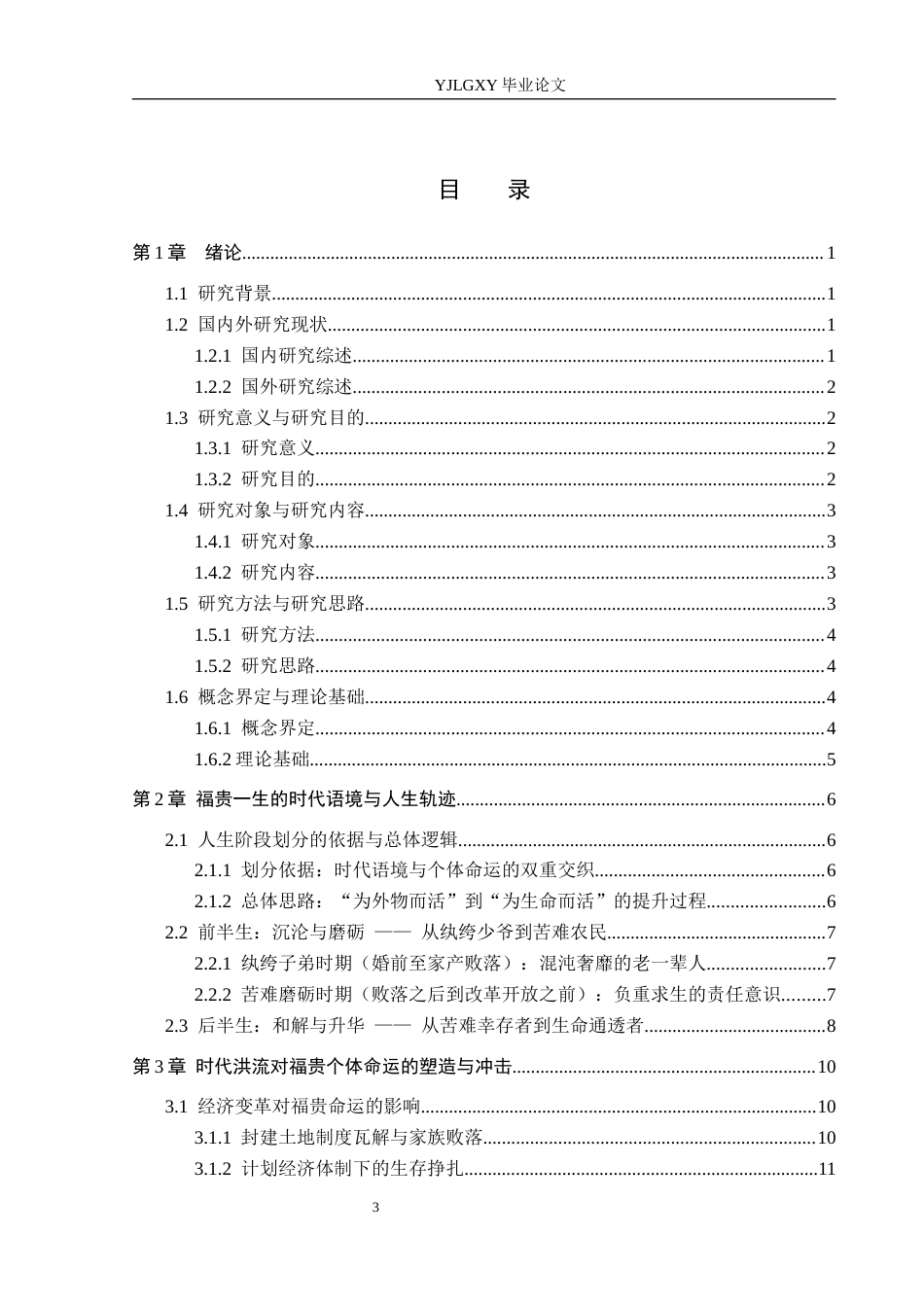 26年WP汉语言文学 时代洪流下的个体命运——解读福贵的一生1.41-AI_1(21348字).docx_第3页