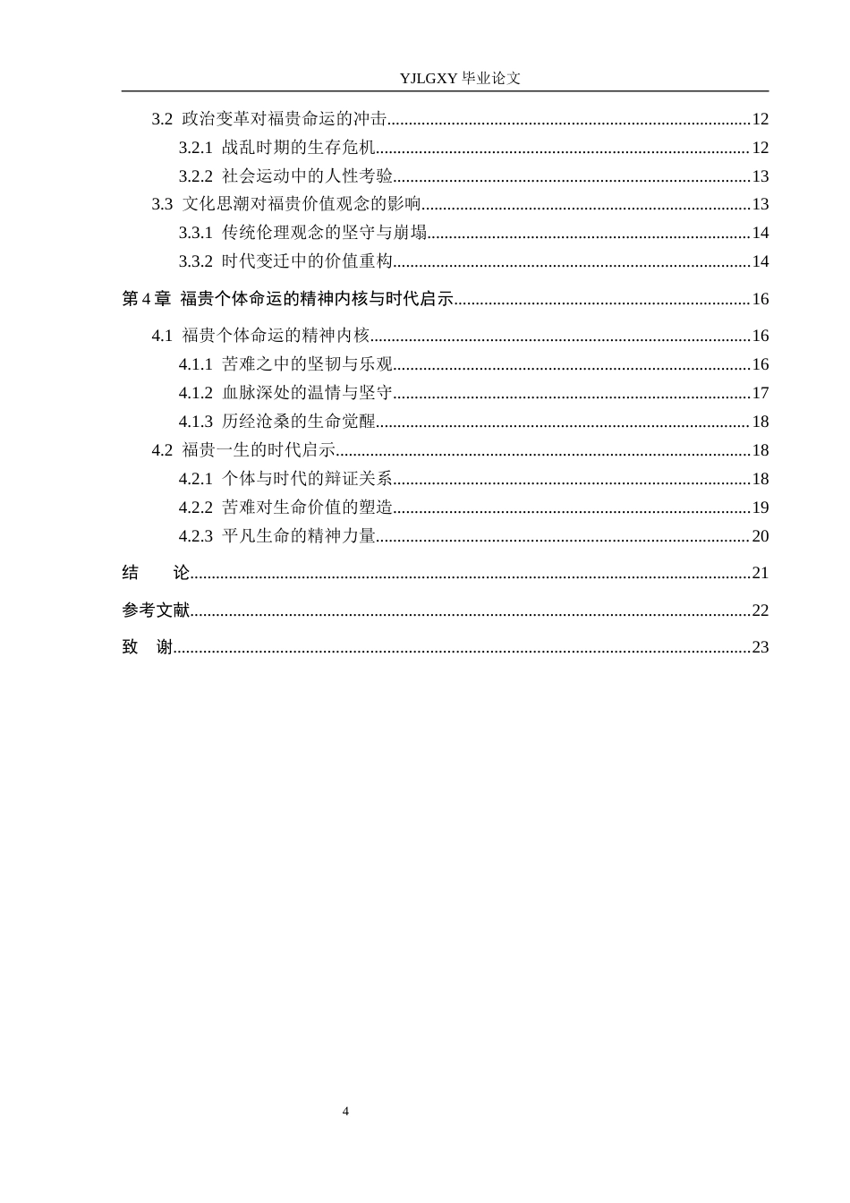 26年WP汉语言文学 时代洪流下的个体命运——解读福贵的一生1.41-AI_1(21348字).docx_第4页