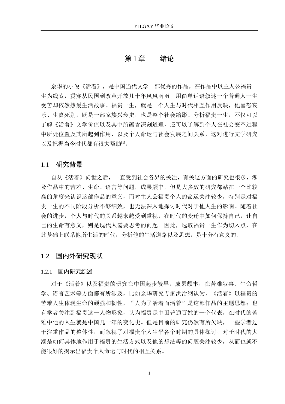 26年WP汉语言文学 时代洪流下的个体命运——解读福贵的一生1.41-AI_1(21348字).docx_第5页
