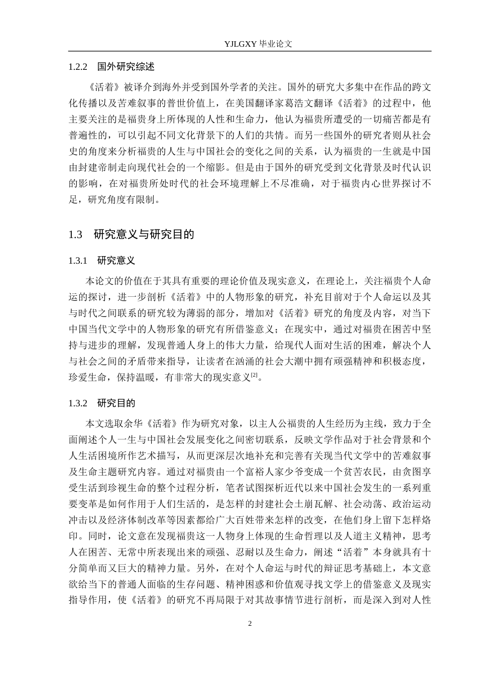 26年WP汉语言文学 时代洪流下的个体命运——解读福贵的一生1.41-AI_1(21348字).docx_第6页