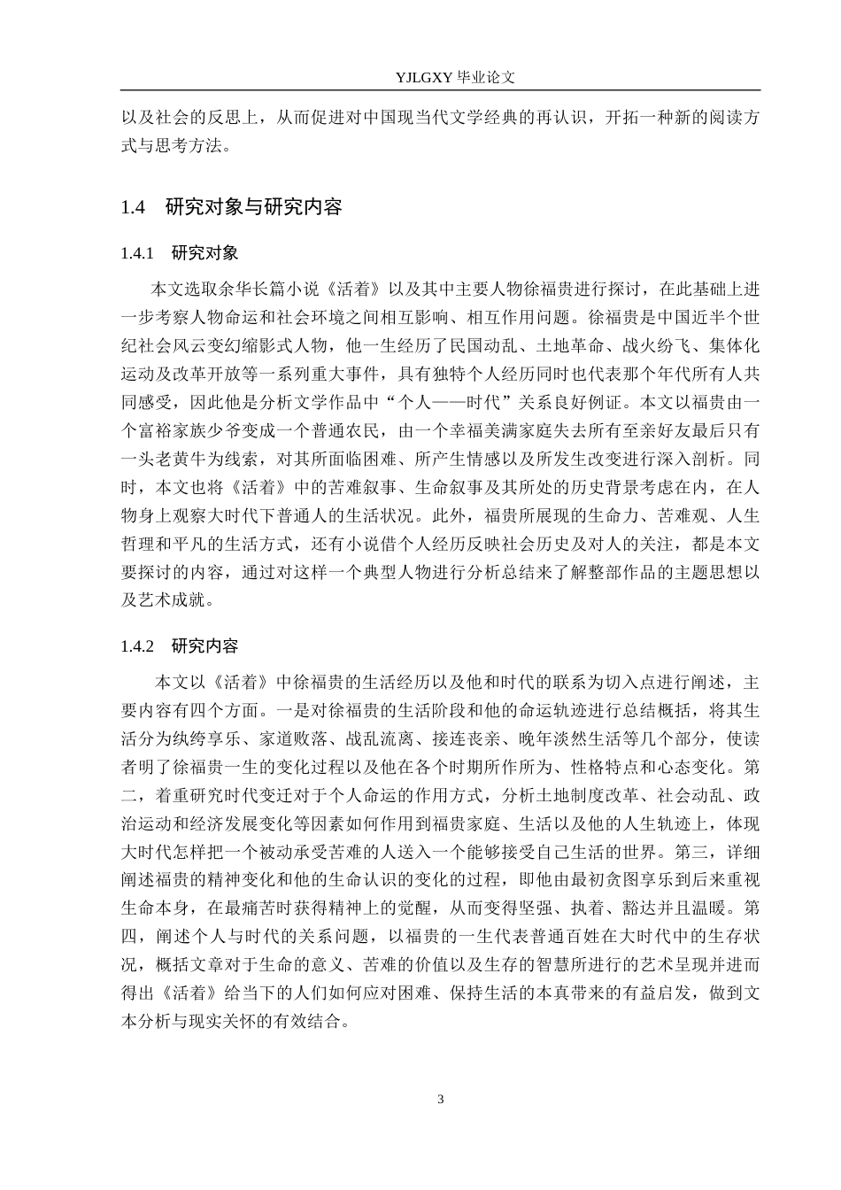26年WP汉语言文学 时代洪流下的个体命运——解读福贵的一生1.41-AI_1(21348字).docx_第7页