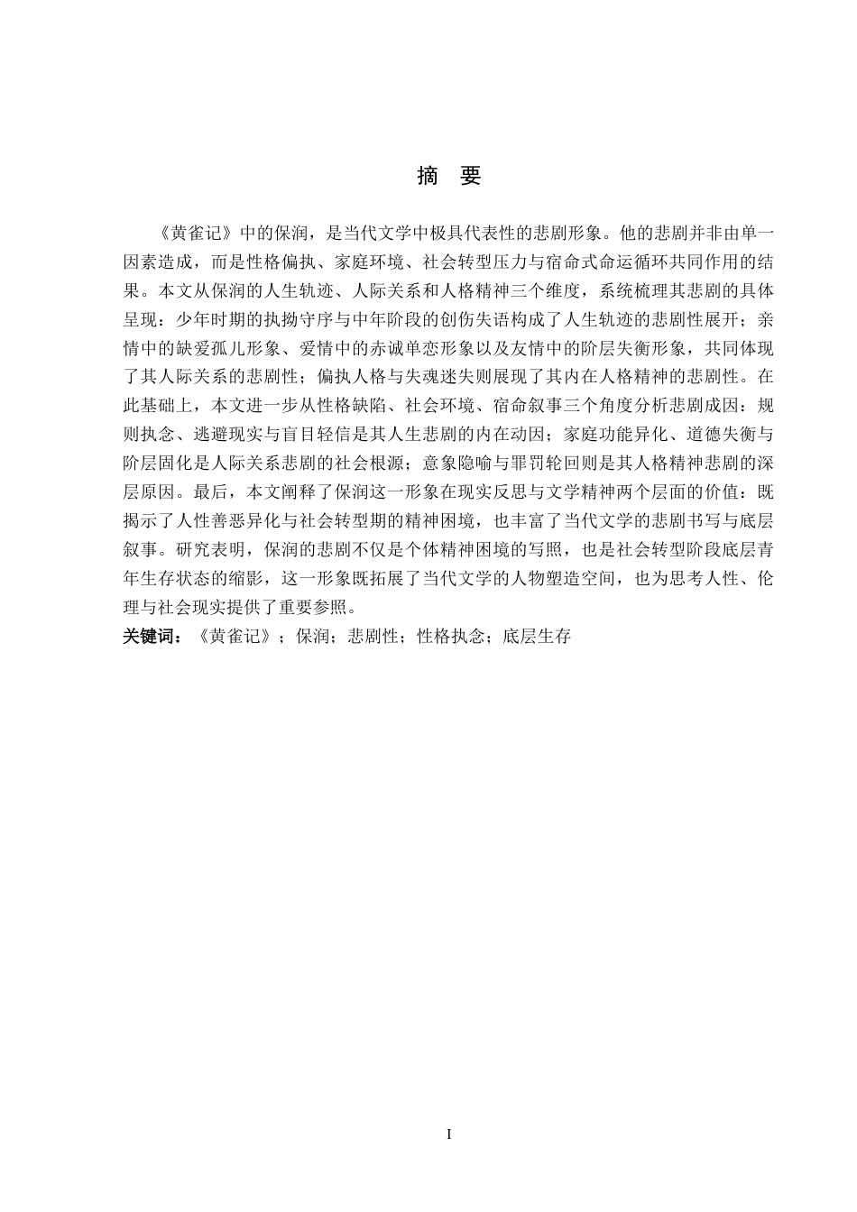 26年WP汉语言文学 《黄雀记》中保润形象的悲剧性研究1.99-AI_1(16891字).docx_第1页