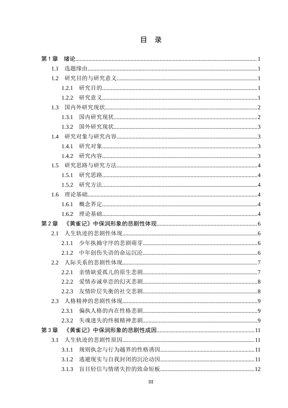 26年WP汉语言文学 《黄雀记》中保润形象的悲剧性研究1.99-AI_1(16891字).docx_第3页
