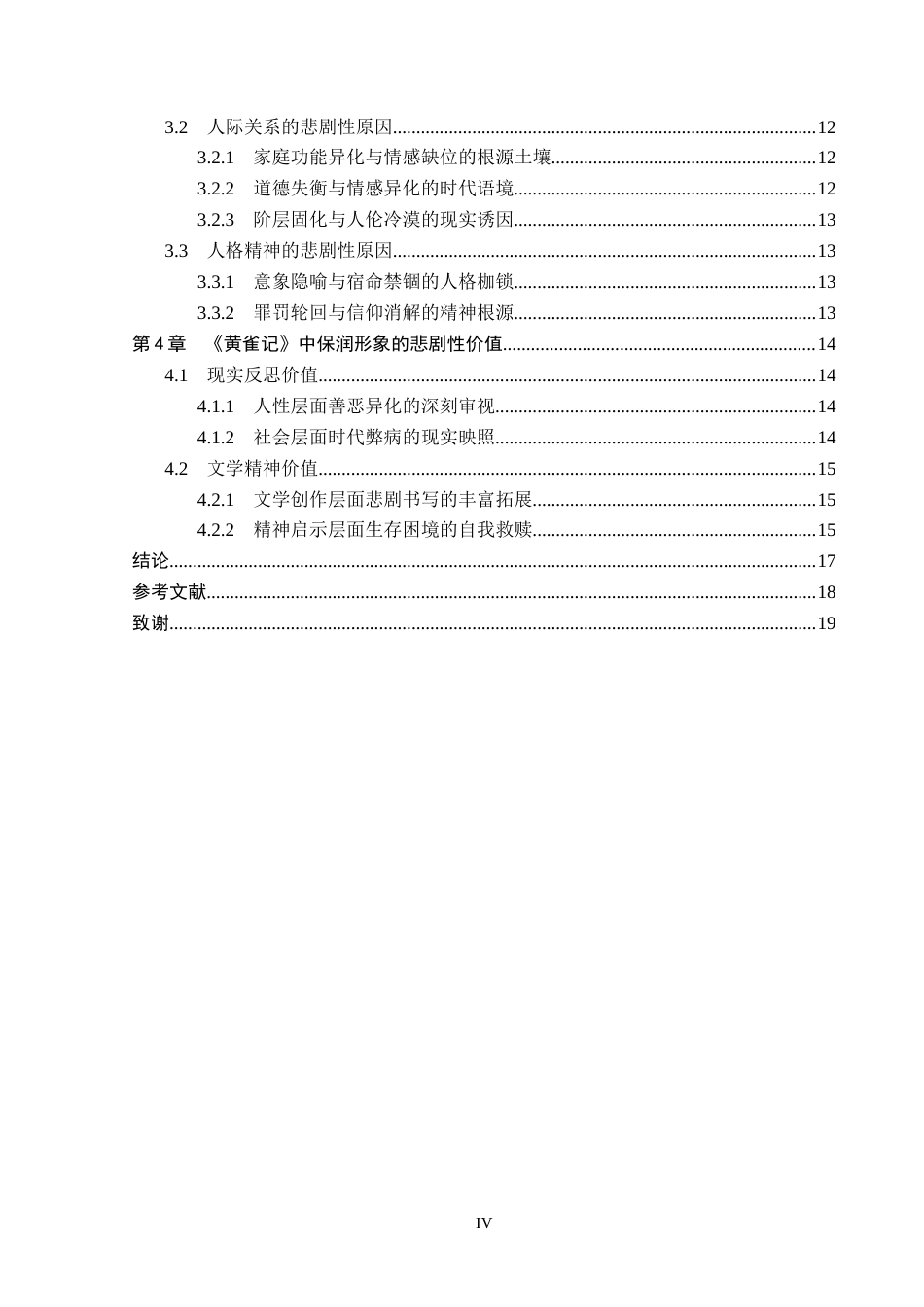 26年WP汉语言文学 《黄雀记》中保润形象的悲剧性研究1.99-AI_1(16891字).docx_第4页