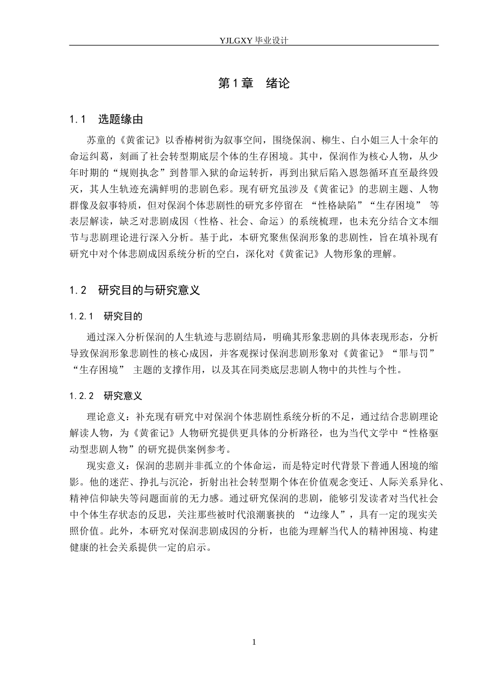 26年WP汉语言文学 《黄雀记》中保润形象的悲剧性研究1.99-AI_1(16891字).docx_第5页
