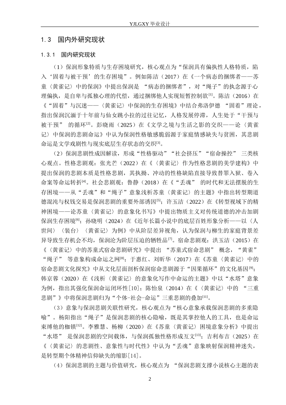 26年WP汉语言文学 《黄雀记》中保润形象的悲剧性研究1.99-AI_1(16891字).docx_第6页