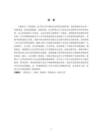 26年WP汉语言文学 《黄雀记》中保润形象的悲剧性研究1.99-AI_1(16891字).docx