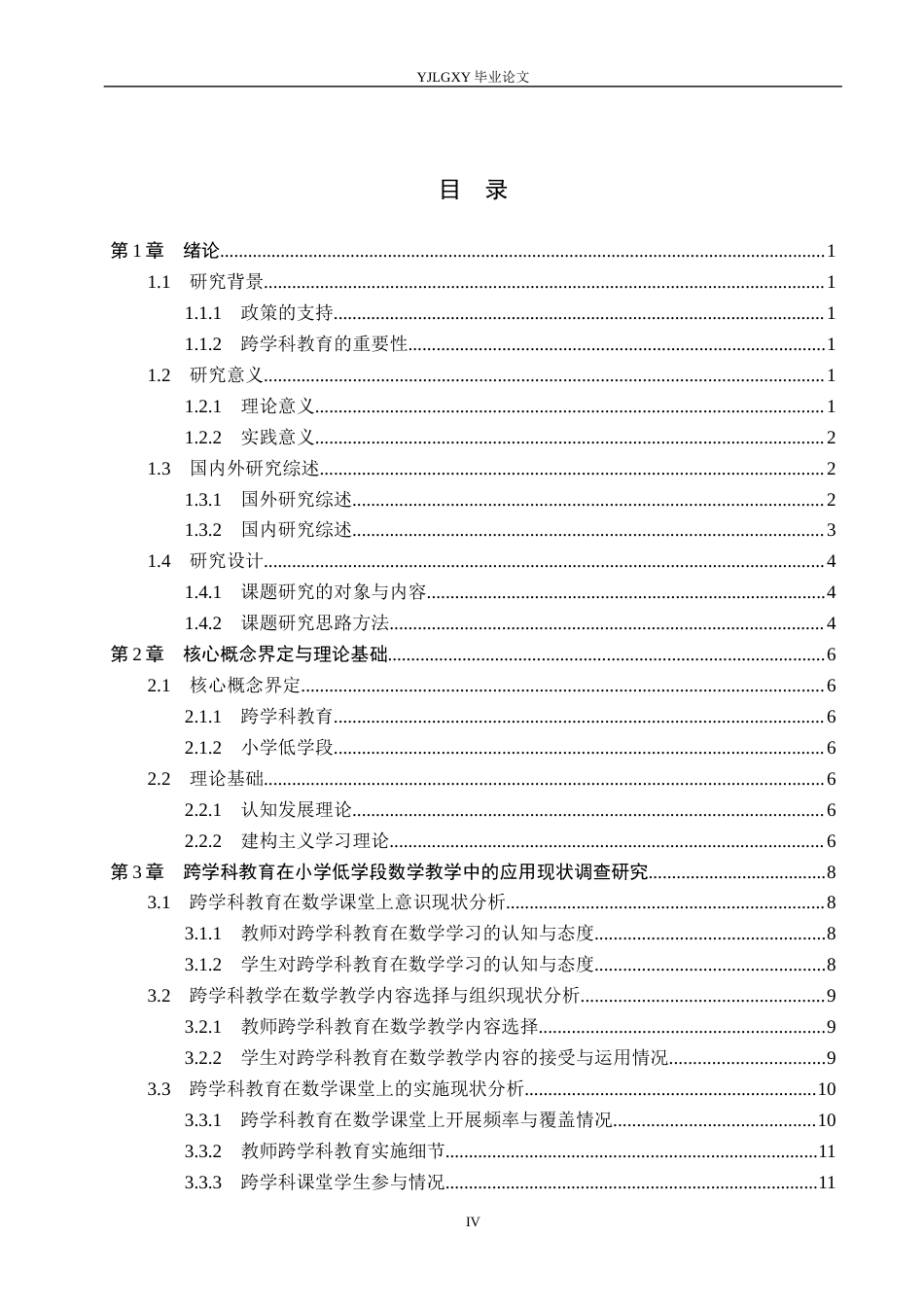 26年WP小学教育 跨学科教育在小学低学段数学教学的应用现状及策略研究11.94-AI_1(19887字).docx_第3页