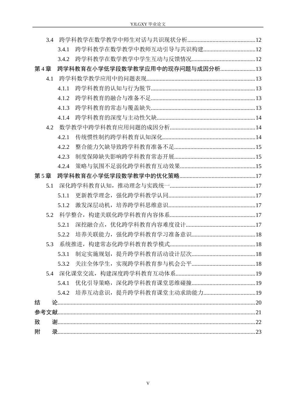 26年WP小学教育 跨学科教育在小学低学段数学教学的应用现状及策略研究11.94-AI_1(19887字).docx_第4页