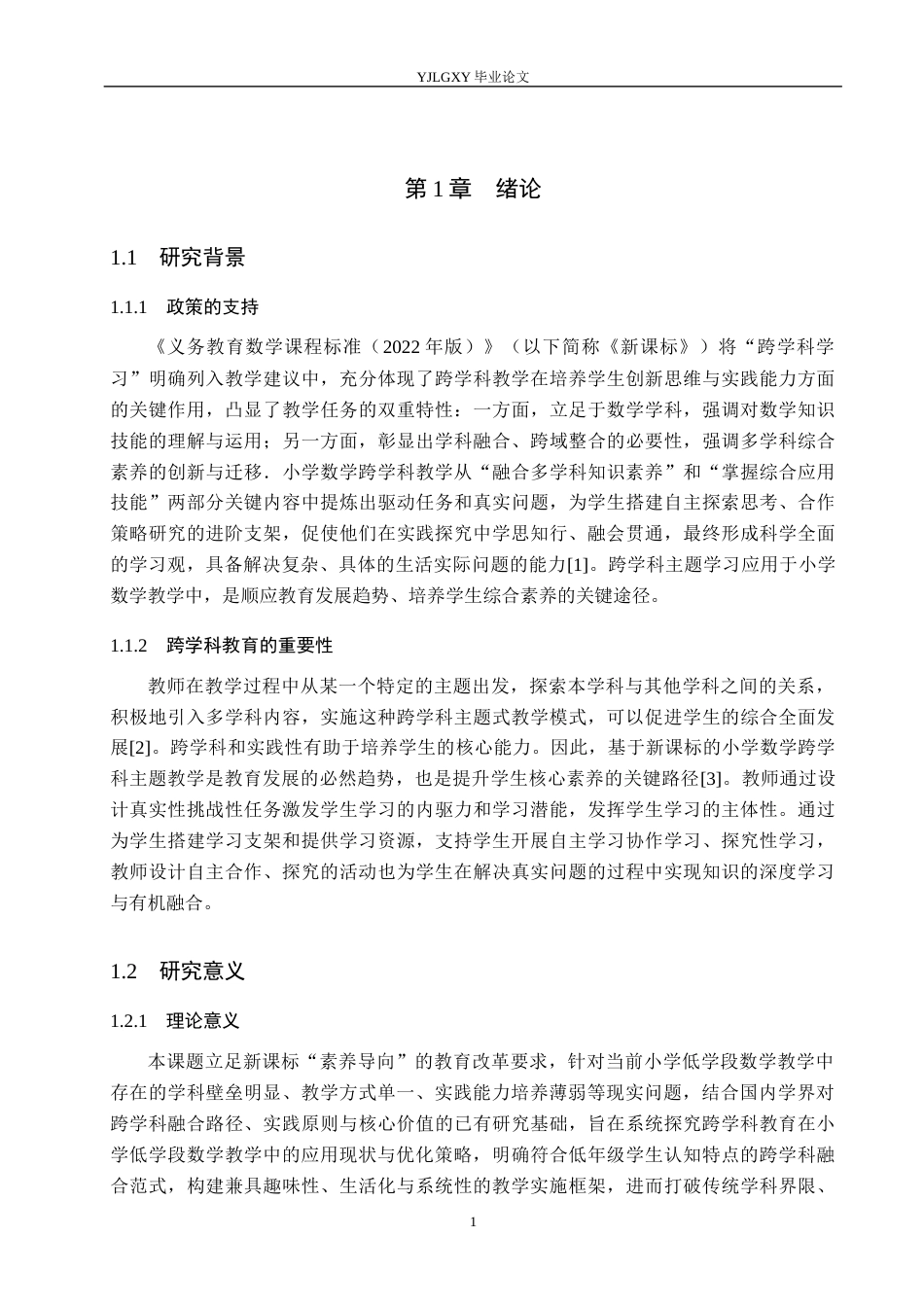 26年WP小学教育 跨学科教育在小学低学段数学教学的应用现状及策略研究11.94-AI_1(19887字).docx_第5页