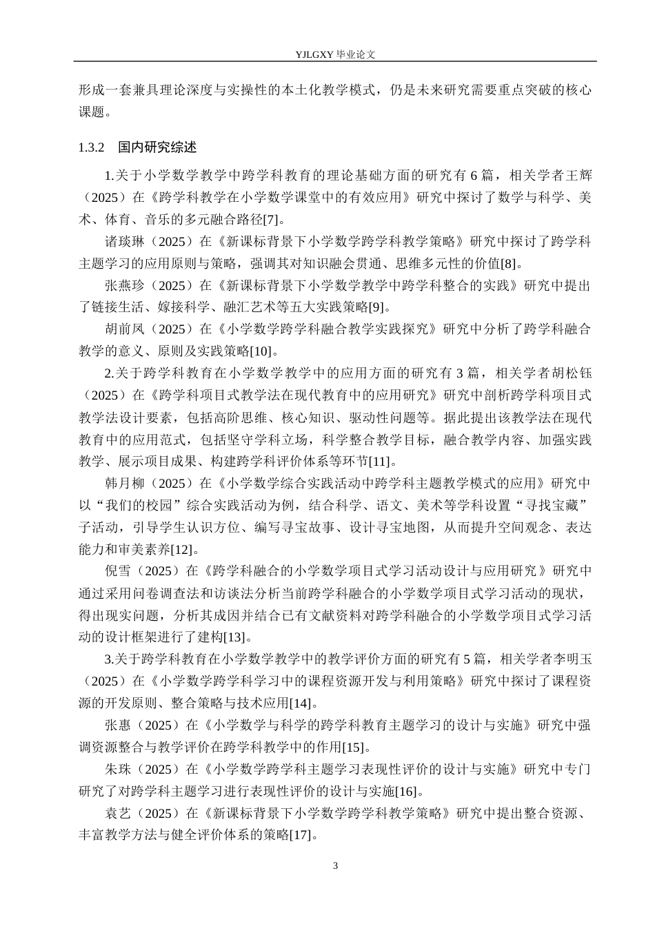 26年WP小学教育 跨学科教育在小学低学段数学教学的应用现状及策略研究11.94-AI_1(19887字).docx_第7页