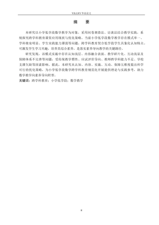 26年WP小学教育 跨学科教育在小学低学段数学教学的应用现状及策略研究11.94-AI_1(19887字).docx