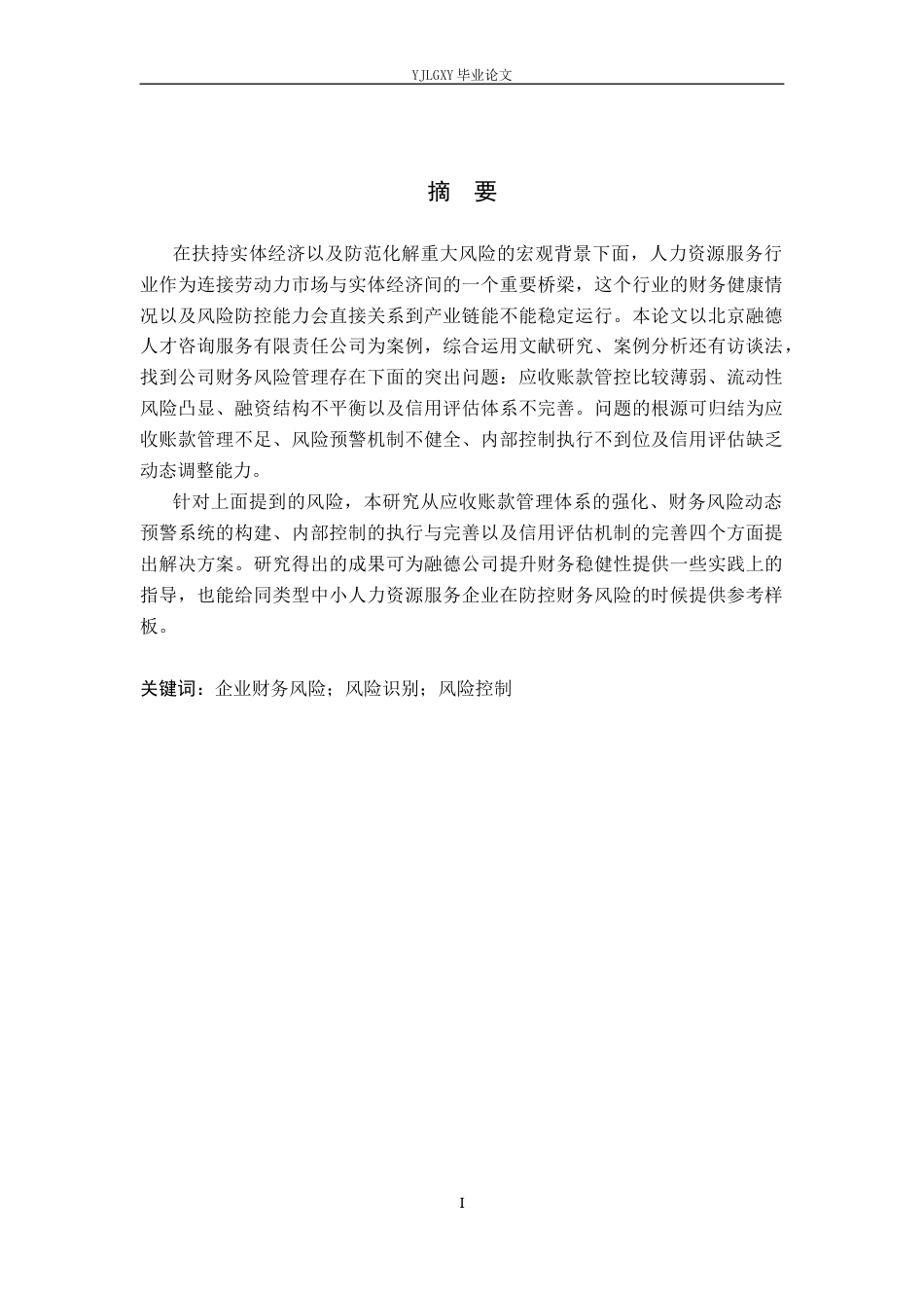 26年WP会计学 企业财务风险识别与控制——以北京融德人才咨询服务有限责任公司为例11.71-AI(18312字).docx_第1页