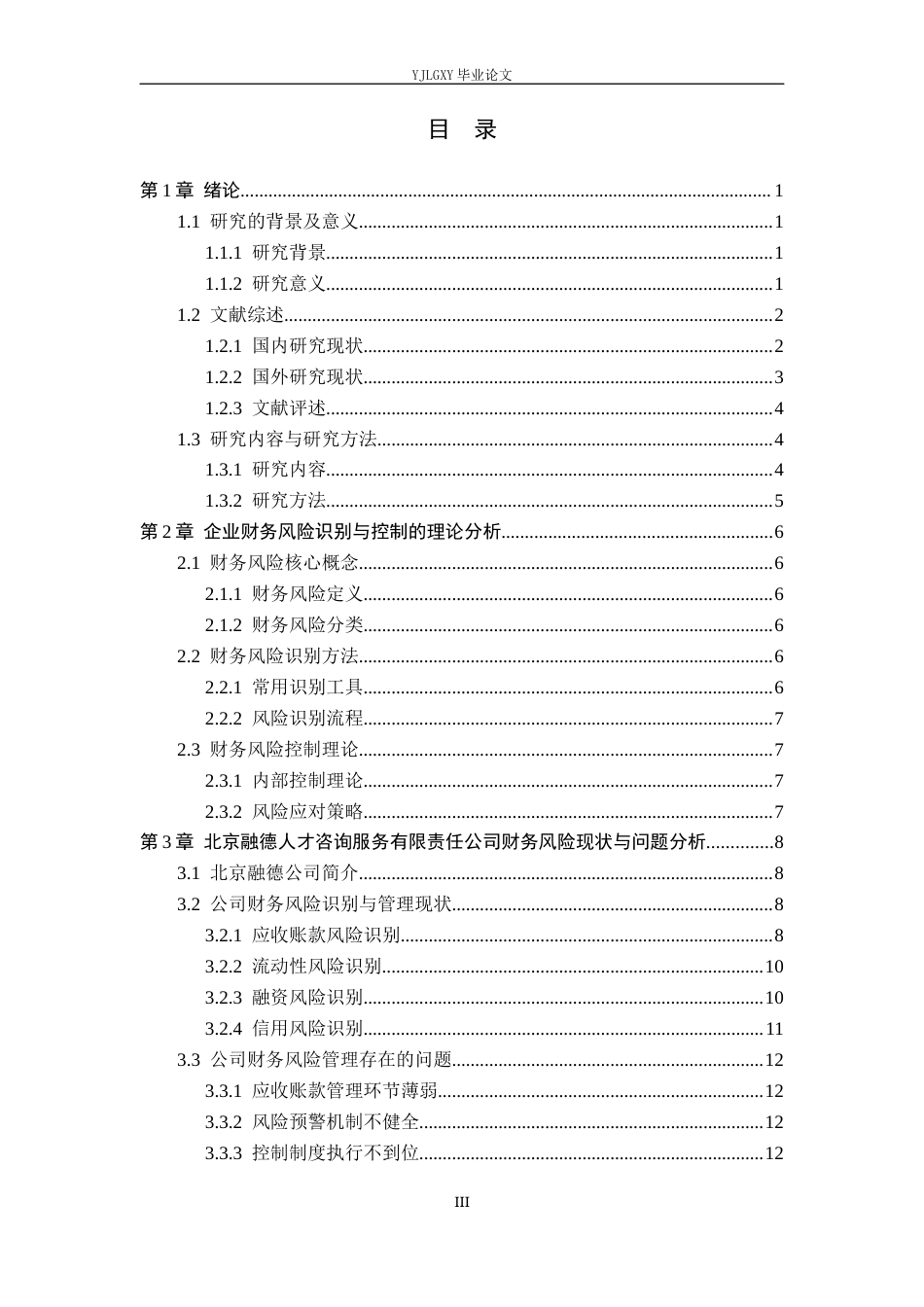 26年WP会计学 企业财务风险识别与控制——以北京融德人才咨询服务有限责任公司为例11.71-AI(18312字).docx_第3页