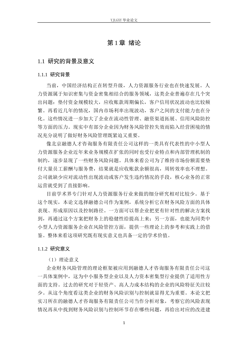 26年WP会计学 企业财务风险识别与控制——以北京融德人才咨询服务有限责任公司为例11.71-AI(18312字).docx_第5页
