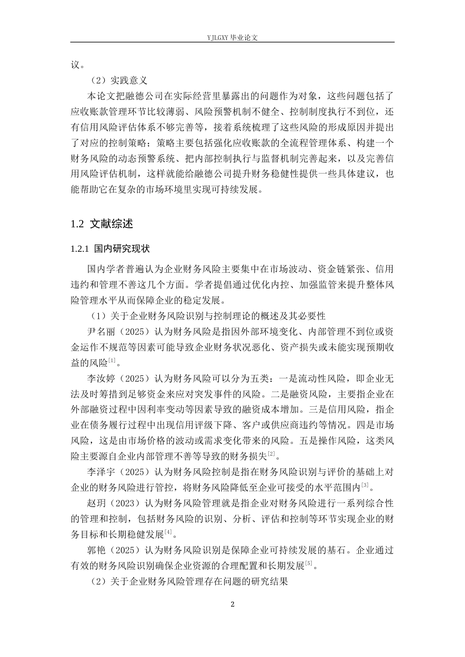 26年WP会计学 企业财务风险识别与控制——以北京融德人才咨询服务有限责任公司为例11.71-AI(18312字).docx_第6页