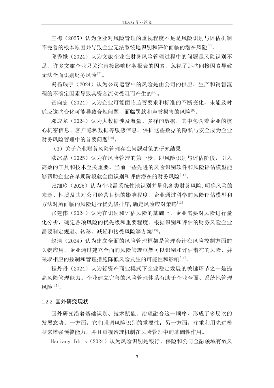 26年WP会计学 企业财务风险识别与控制——以北京融德人才咨询服务有限责任公司为例11.71-AI(18312字).docx_第7页