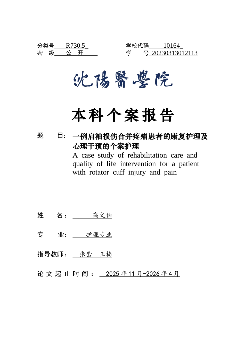 26年WP护理学 肩袖损伤合并疼痛患者的康复护理及心理干预的个案护理14.17-AI(9607字).docx_第1页