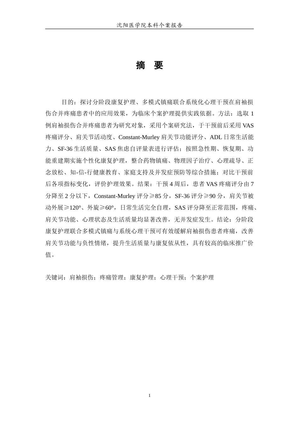 26年WP护理学 肩袖损伤合并疼痛患者的康复护理及心理干预的个案护理14.17-AI(9607字).docx_第4页