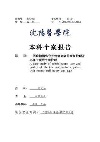 26年WP护理学 肩袖损伤合并疼痛患者的康复护理及心理干预的个案护理14.17-AI(9607字).docx