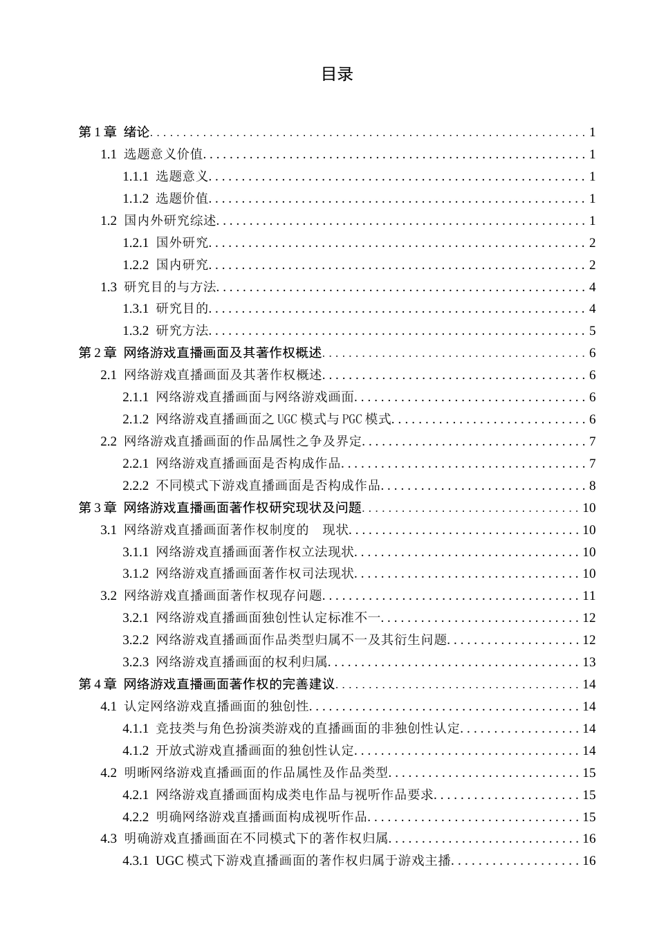 26年WP法学 网络游戏直播画面的著作权问题研究21.47-AI(16581字).docx_第3页