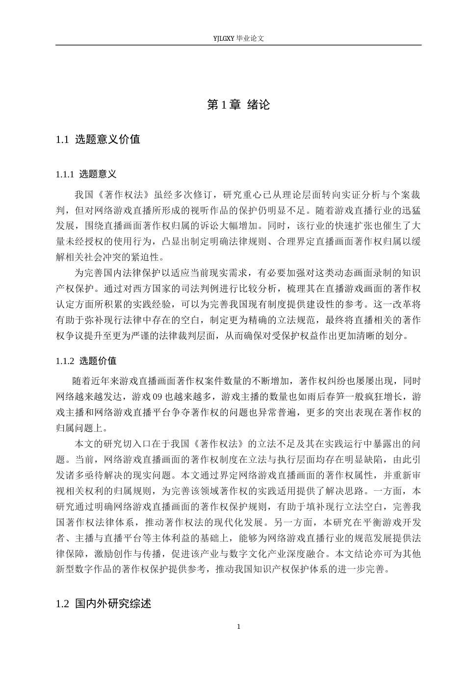 26年WP法学 网络游戏直播画面的著作权问题研究21.47-AI(16581字).docx_第5页