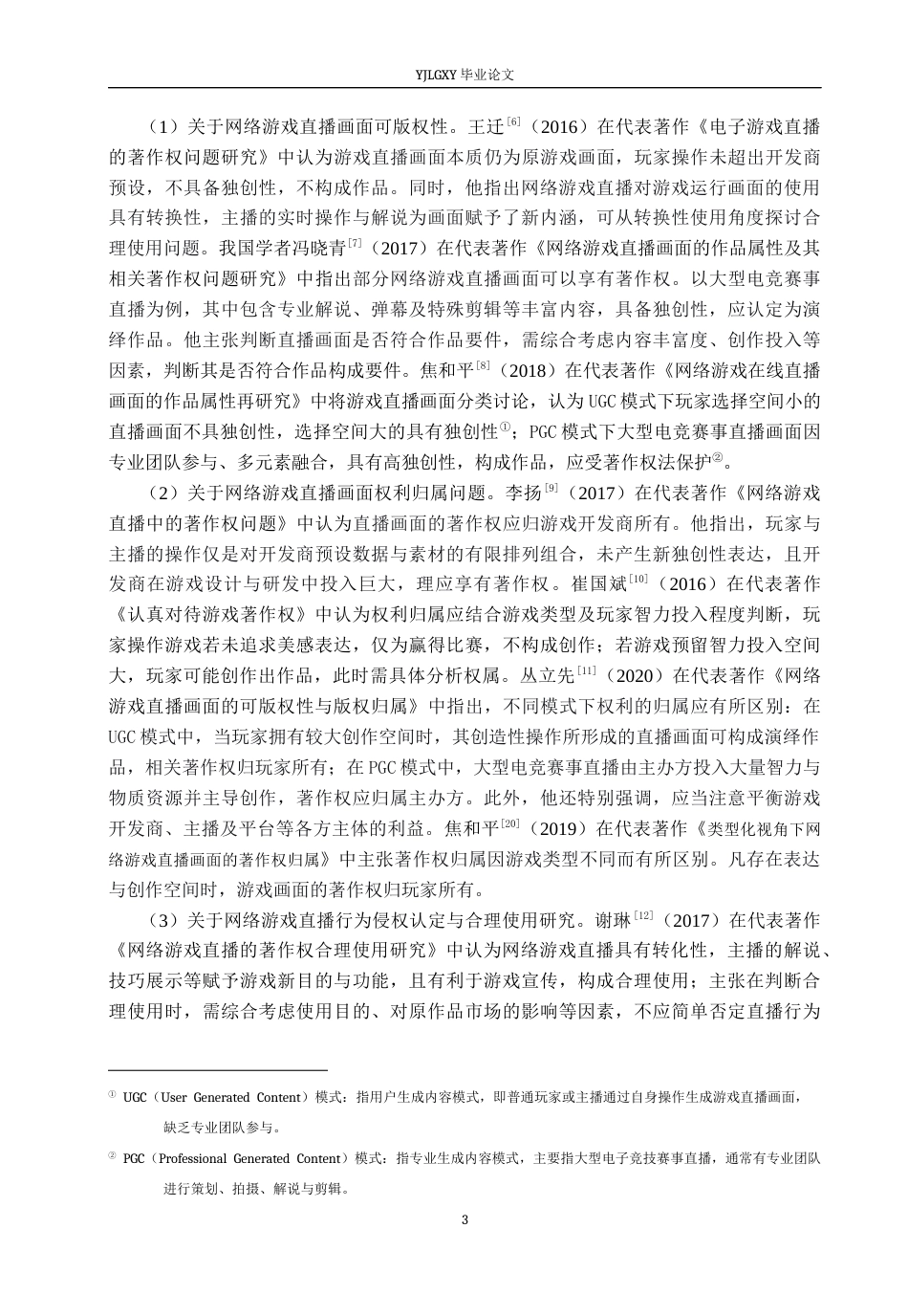 26年WP法学 网络游戏直播画面的著作权问题研究21.47-AI(16581字).docx_第7页