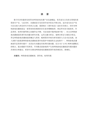 26年WP法学 网络游戏直播画面的著作权问题研究21.47-AI(16581字).docx